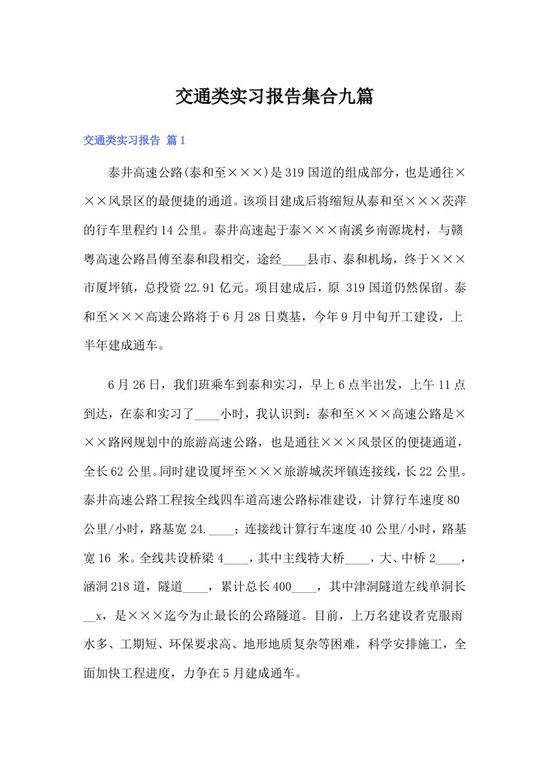 交通类实习报告集合九篇