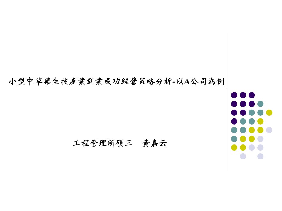 小型中草药生技产业创业成功经营策略分析-以A公司为例