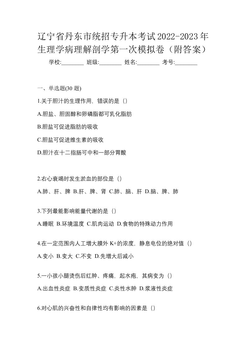 辽宁省丹东市统招专升本考试2022-2023年生理学病理解剖学第一次模拟卷附答案