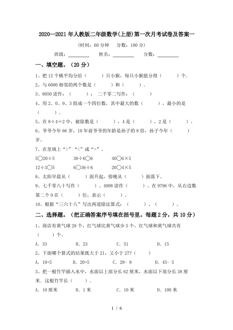 20202021年人教版二年级数学上册第一次月考试卷及答案一