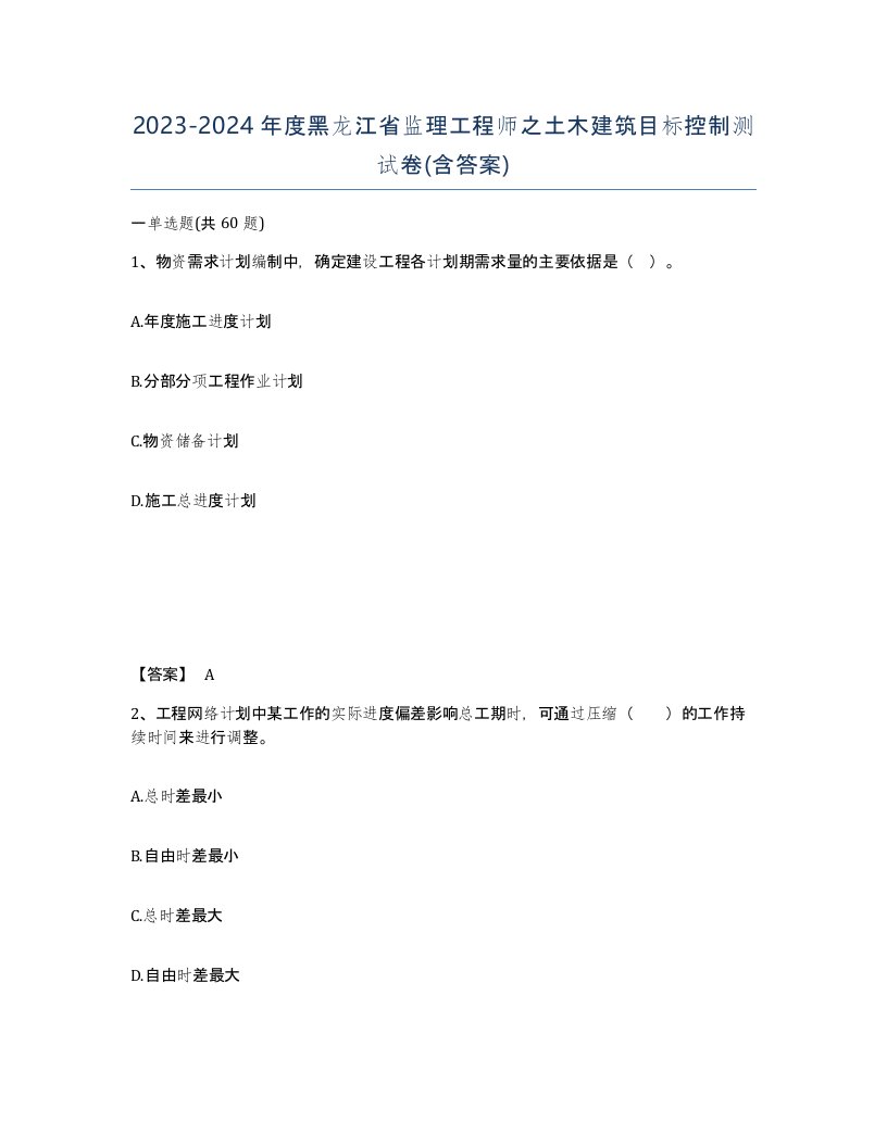 2023-2024年度黑龙江省监理工程师之土木建筑目标控制测试卷含答案