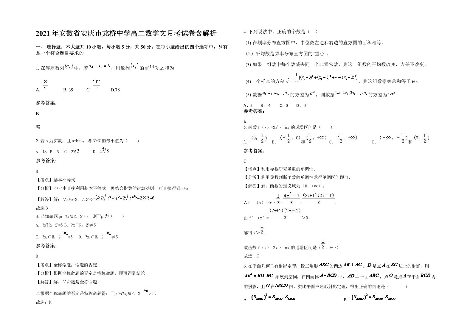 2021年安徽省安庆市龙桥中学高二数学文月考试卷含解析