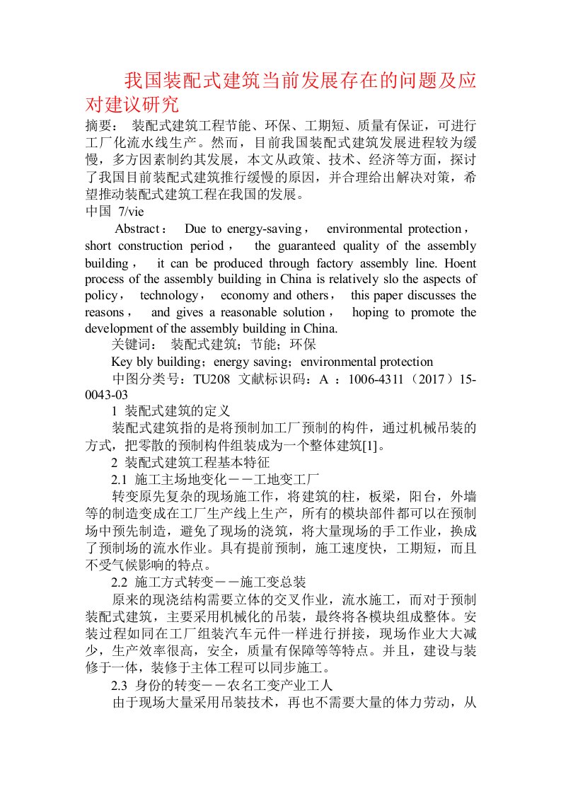 我国装配式建筑当前发展存在的问题及应对建议研究