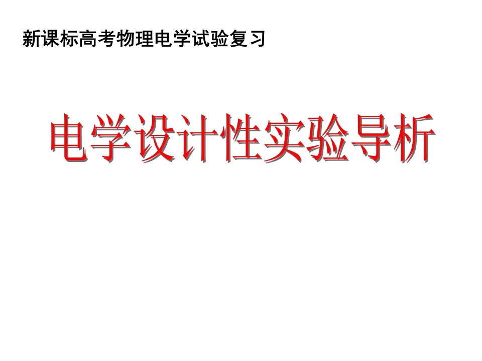 物理：《电学设计性实验导析》(新人教版)公开课百校联赛一等奖课件省赛课获奖课件