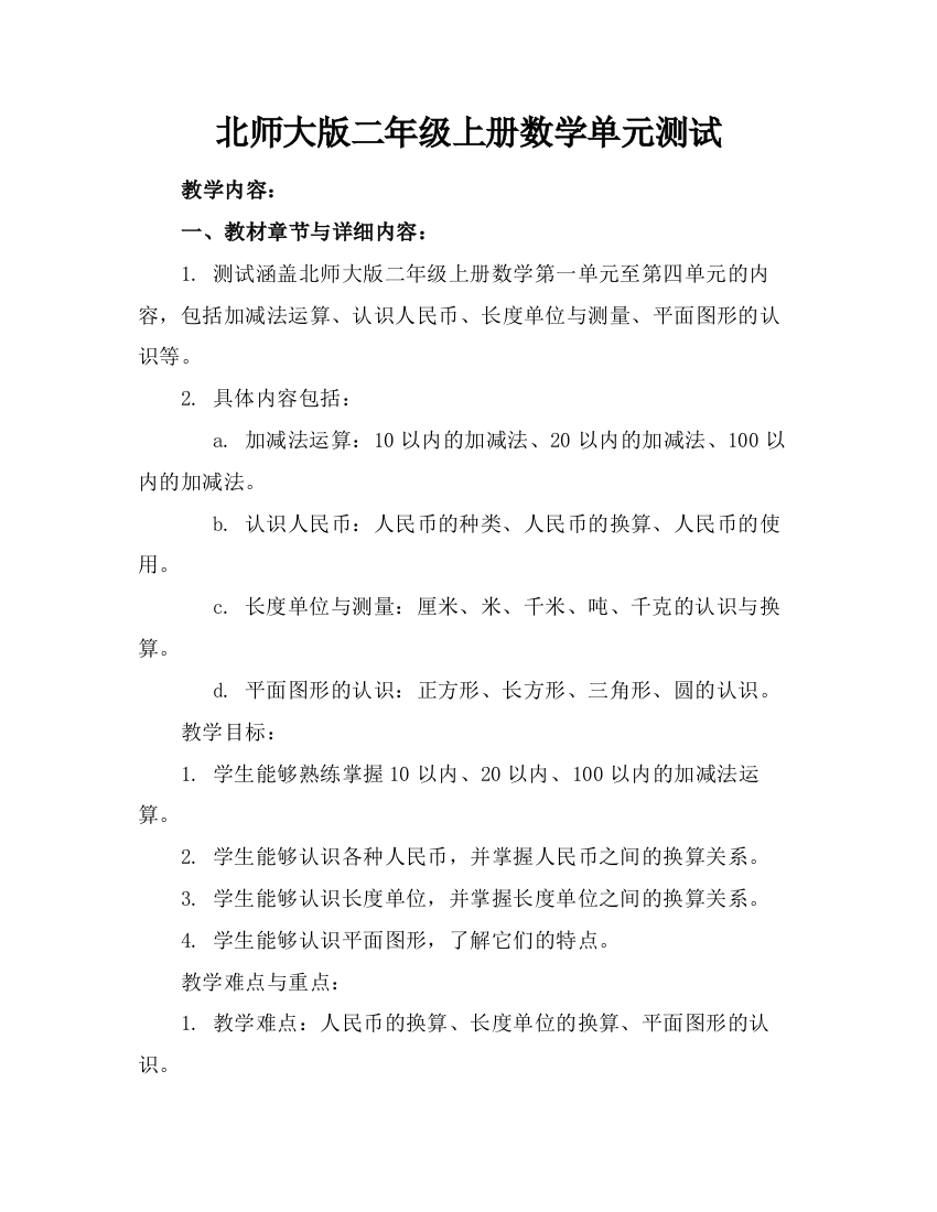 北师大版二年级上册数学单元测试