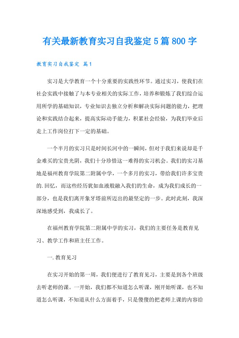 有关最新教育实习自我鉴定5篇800字