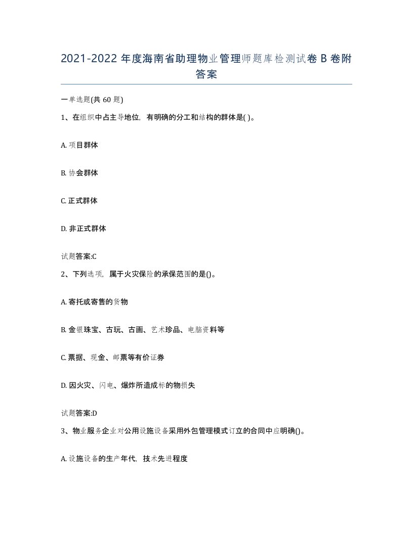 2021-2022年度海南省助理物业管理师题库检测试卷B卷附答案