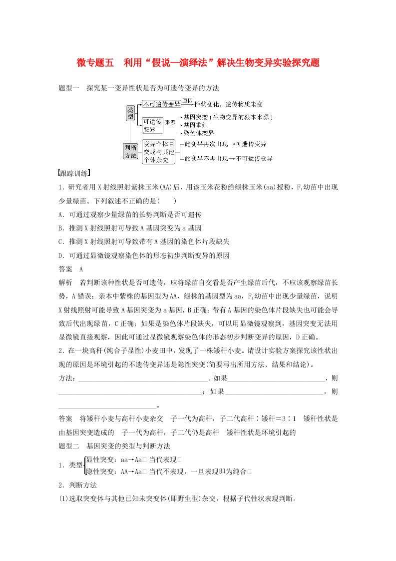 鲁湘辽新教材2024届高考生物一轮复习教案第七单元生物的变异和进化微专题五利用“假说_演绎法”解决生物变异实验探究题