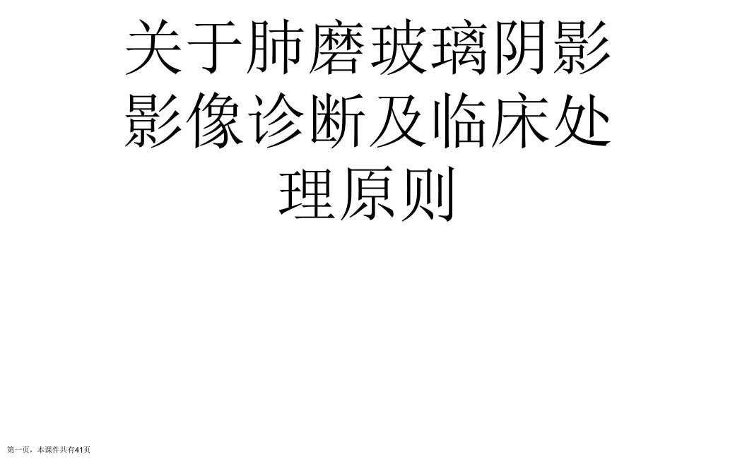 肺磨玻璃阴影影像诊断及临床处理原则课件