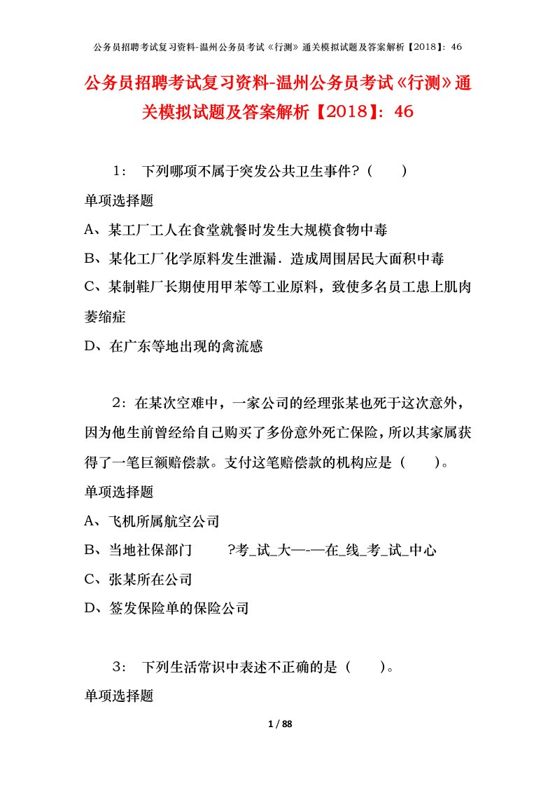 公务员招聘考试复习资料-温州公务员考试行测通关模拟试题及答案解析201846