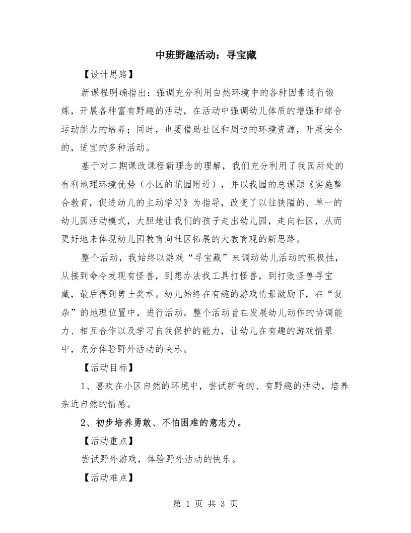 中班野趣活动：寻宝藏