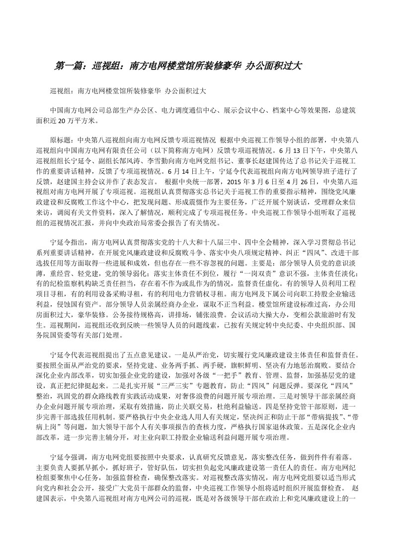 巡视组：南方电网楼堂馆所装修豪华办公面积过大[修改版]