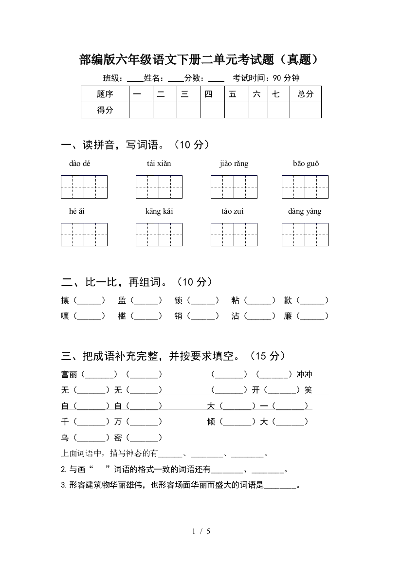 部编版六年级语文下册二单元考试题(真题)