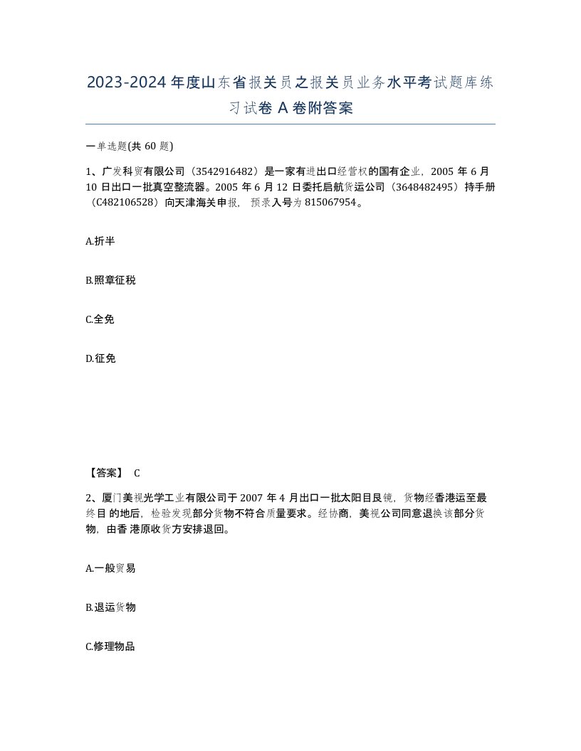 2023-2024年度山东省报关员之报关员业务水平考试题库练习试卷A卷附答案