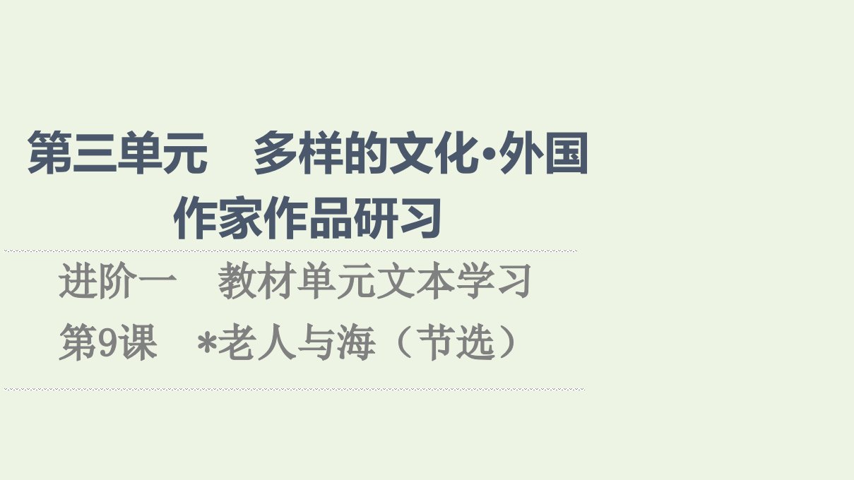 2021_2022学年新教材高中语文第3单元多样的文化外国作家作品研习进阶1第9课老人与海节选课件新人教版选择性必修上册