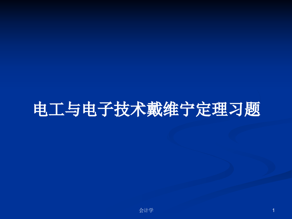 电工与电子技术戴维宁定理习题学习