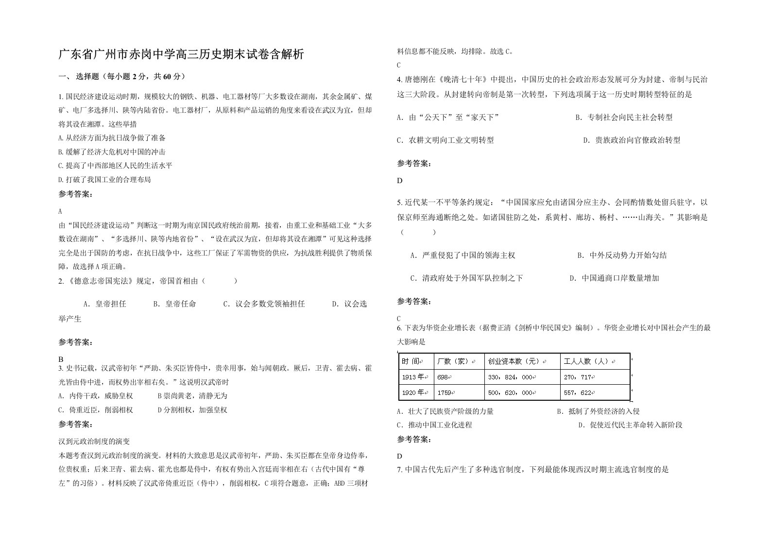 广东省广州市赤岗中学高三历史期末试卷含解析