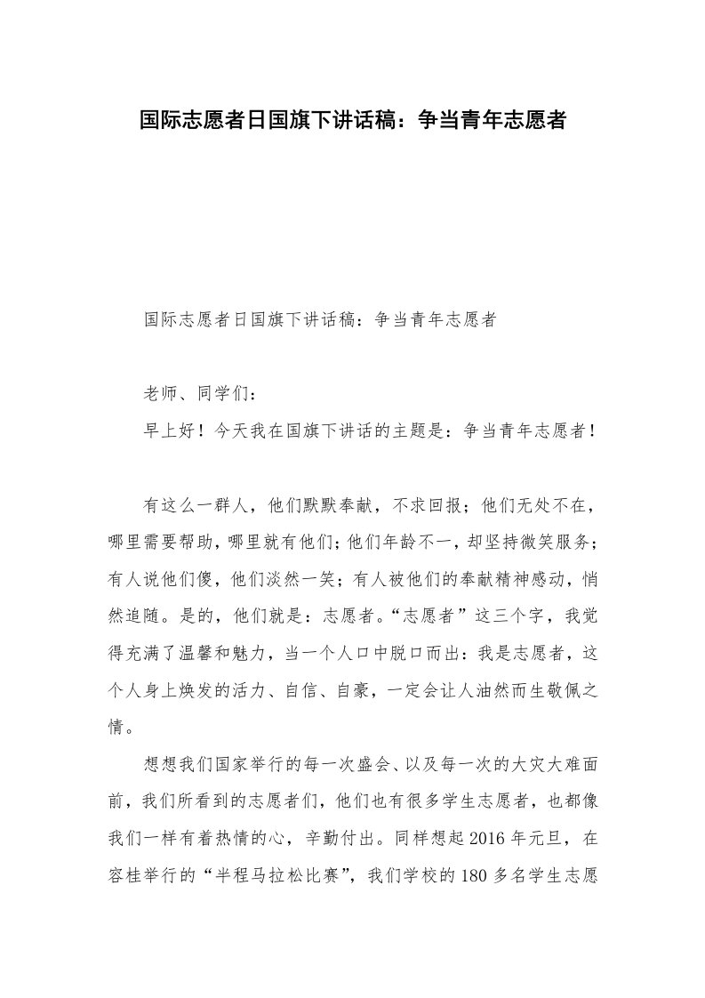 国际志愿者日国旗下讲话稿：争当青年志愿者