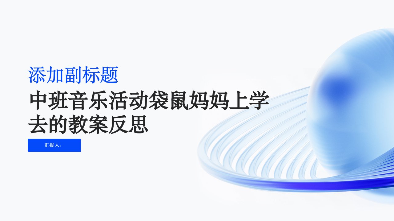 中班音乐活动袋鼠妈妈上学去教案反思