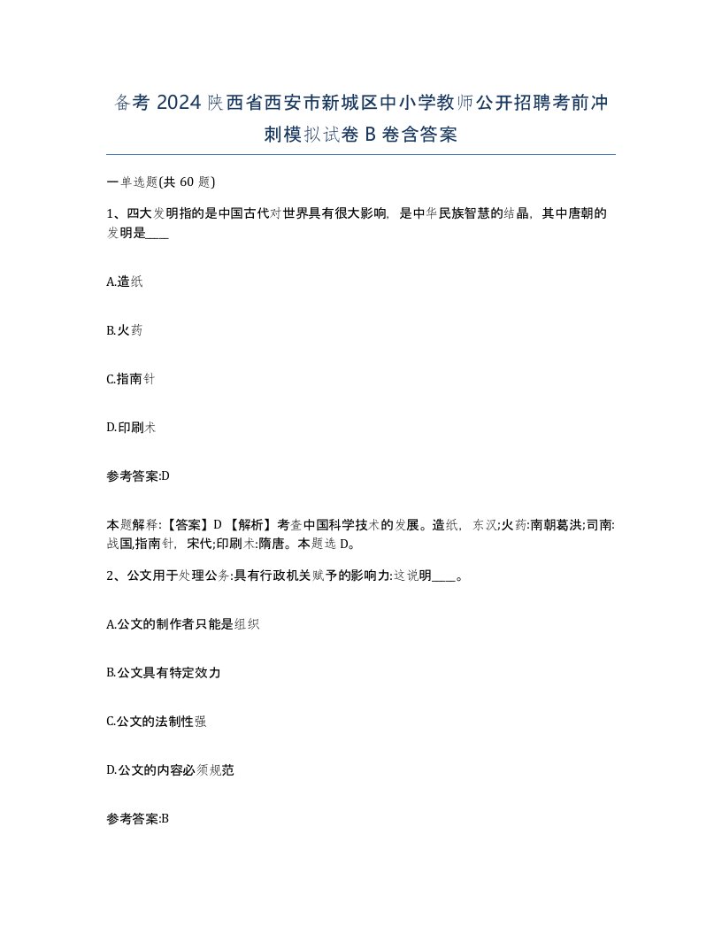 备考2024陕西省西安市新城区中小学教师公开招聘考前冲刺模拟试卷B卷含答案