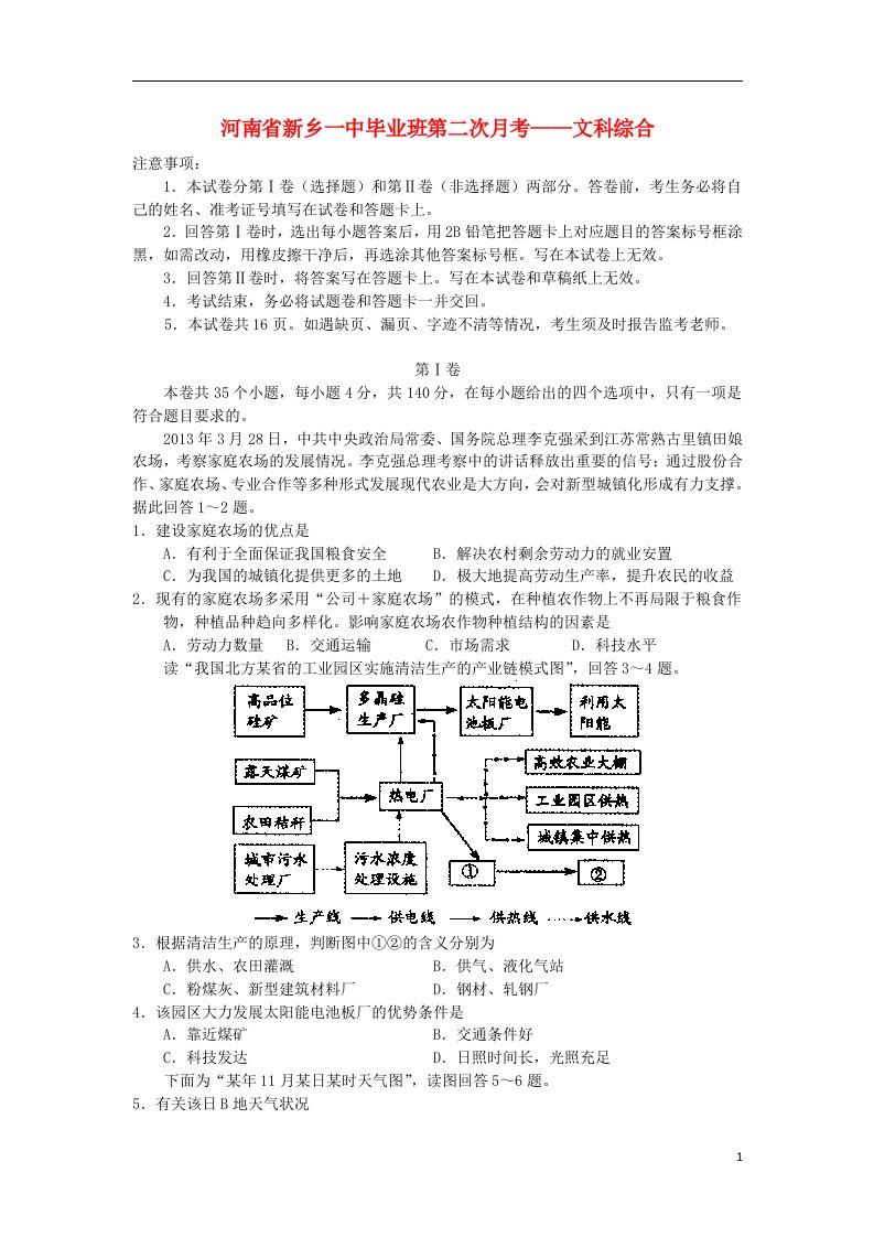 河南省新乡一中高三文综第二次月考试题