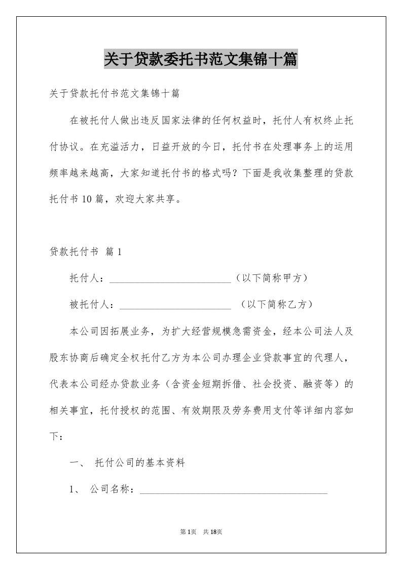 关于贷款委托书范文集锦十篇例文