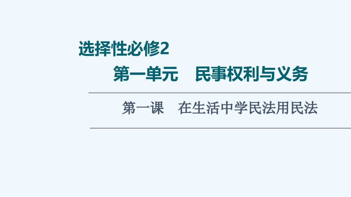 2022版新教材高考政治一轮复习第1单元民事权利与义务第1课在生活中学民法用民法课件新人教版选择性必修2