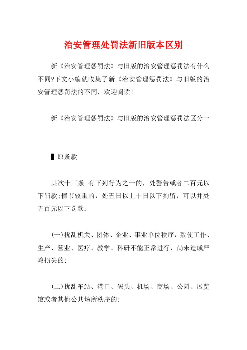 治安管理处罚法新旧版本区别