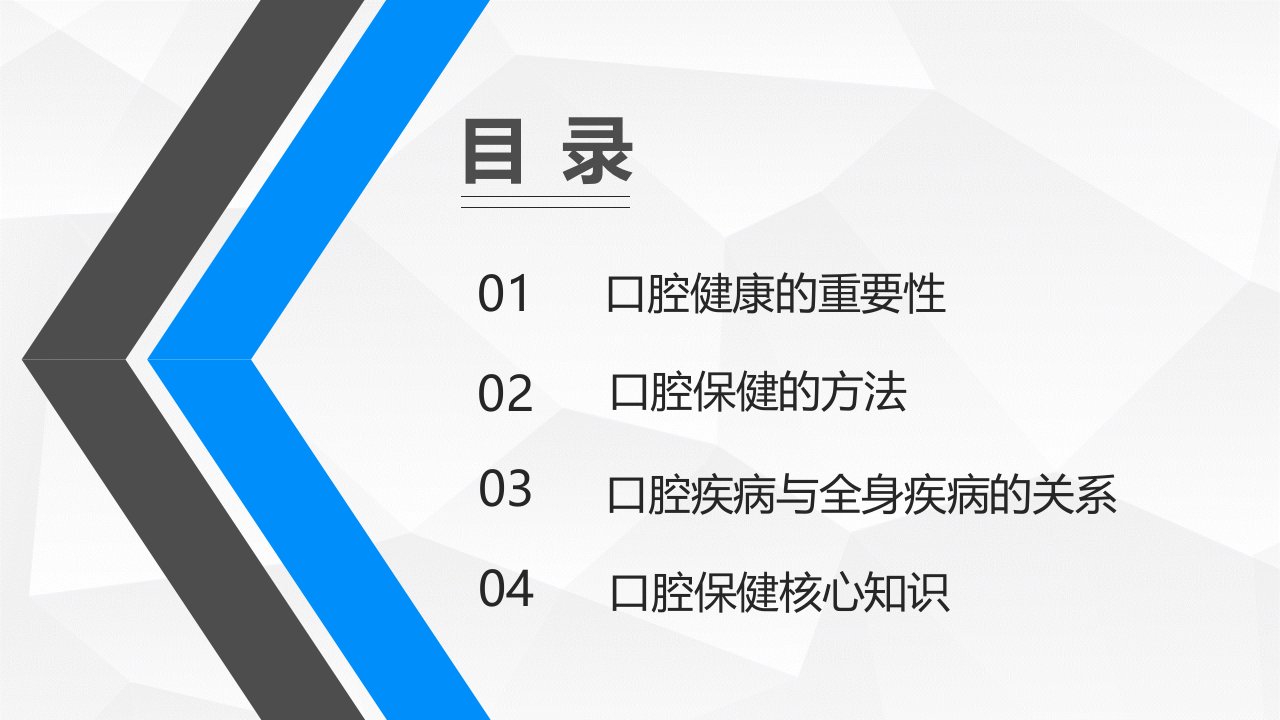 医学专题三减三健迈向健康健康口腔篇