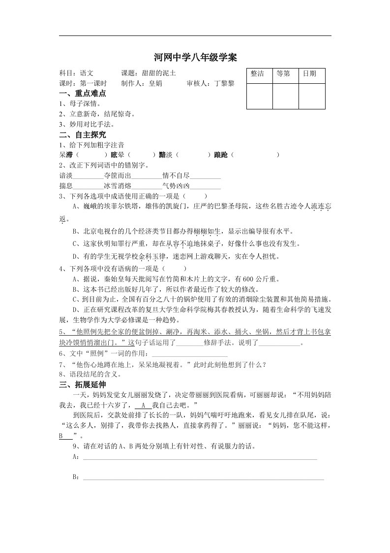 苏教版语文八上《甜甜的泥土》word学案