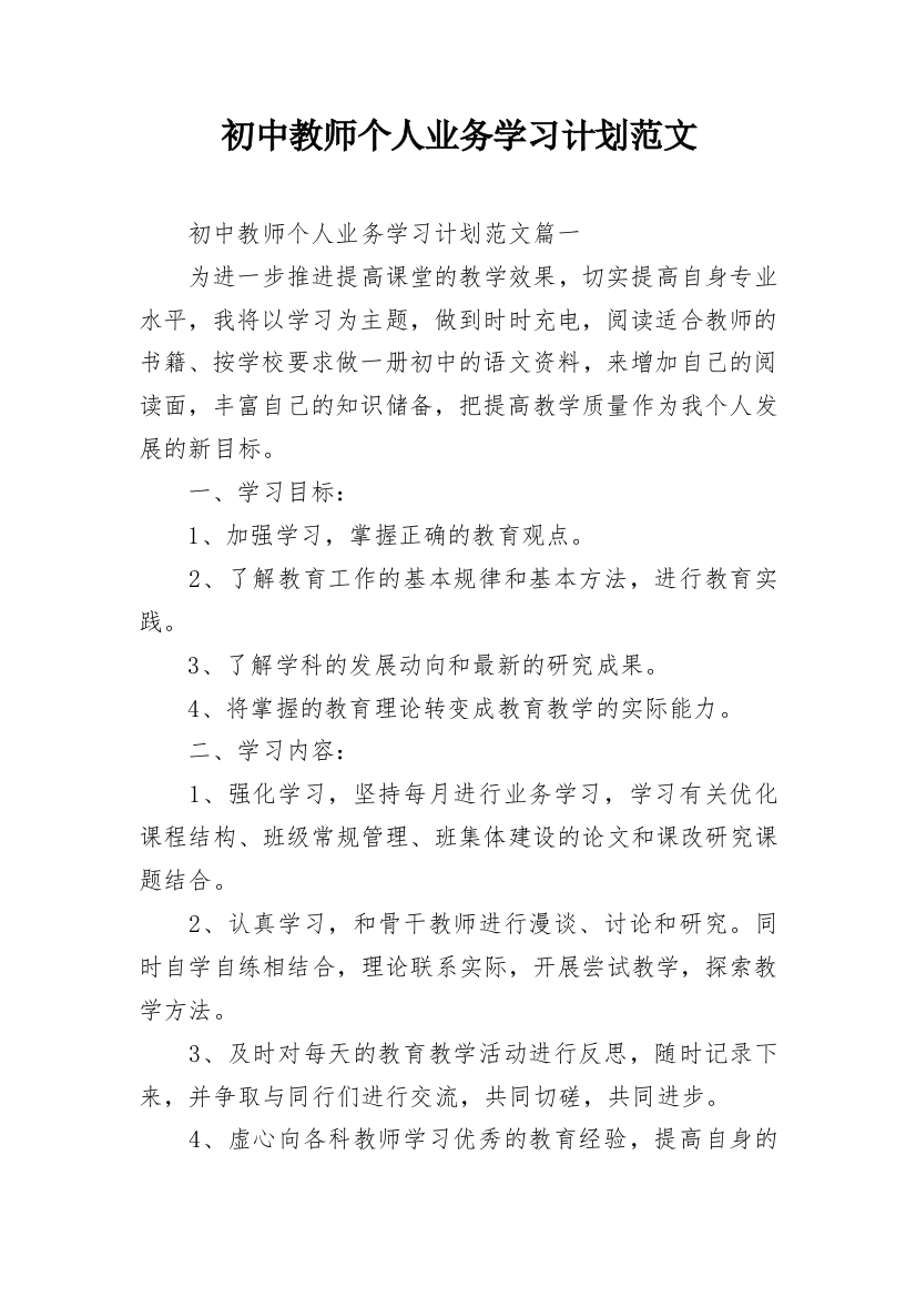 初中教师个人业务学习计划范文_1