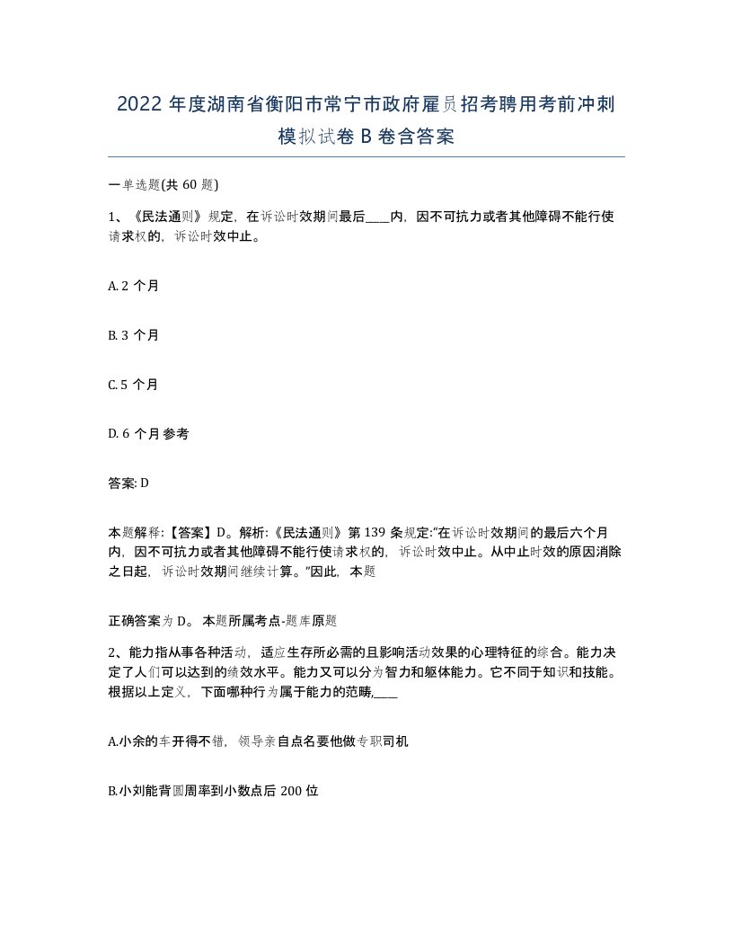 2022年度湖南省衡阳市常宁市政府雇员招考聘用考前冲刺模拟试卷B卷含答案