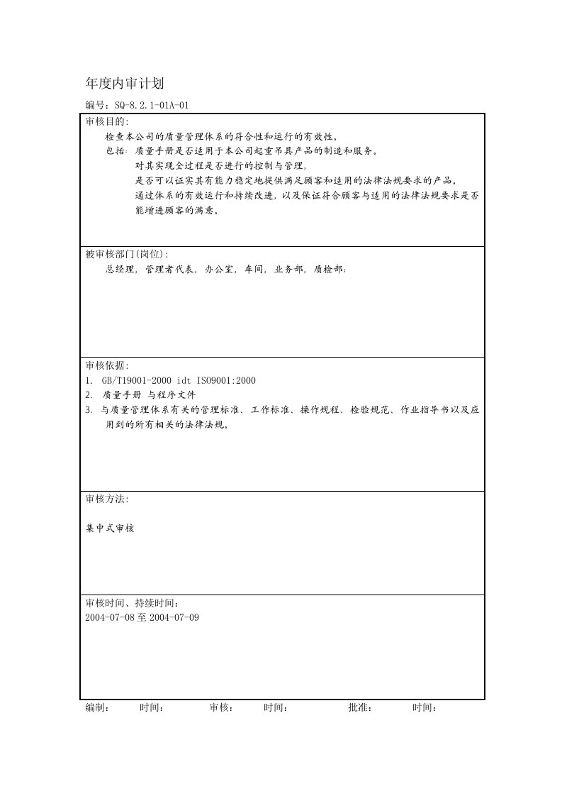 内审与管理评审记录范例-年度内审计划