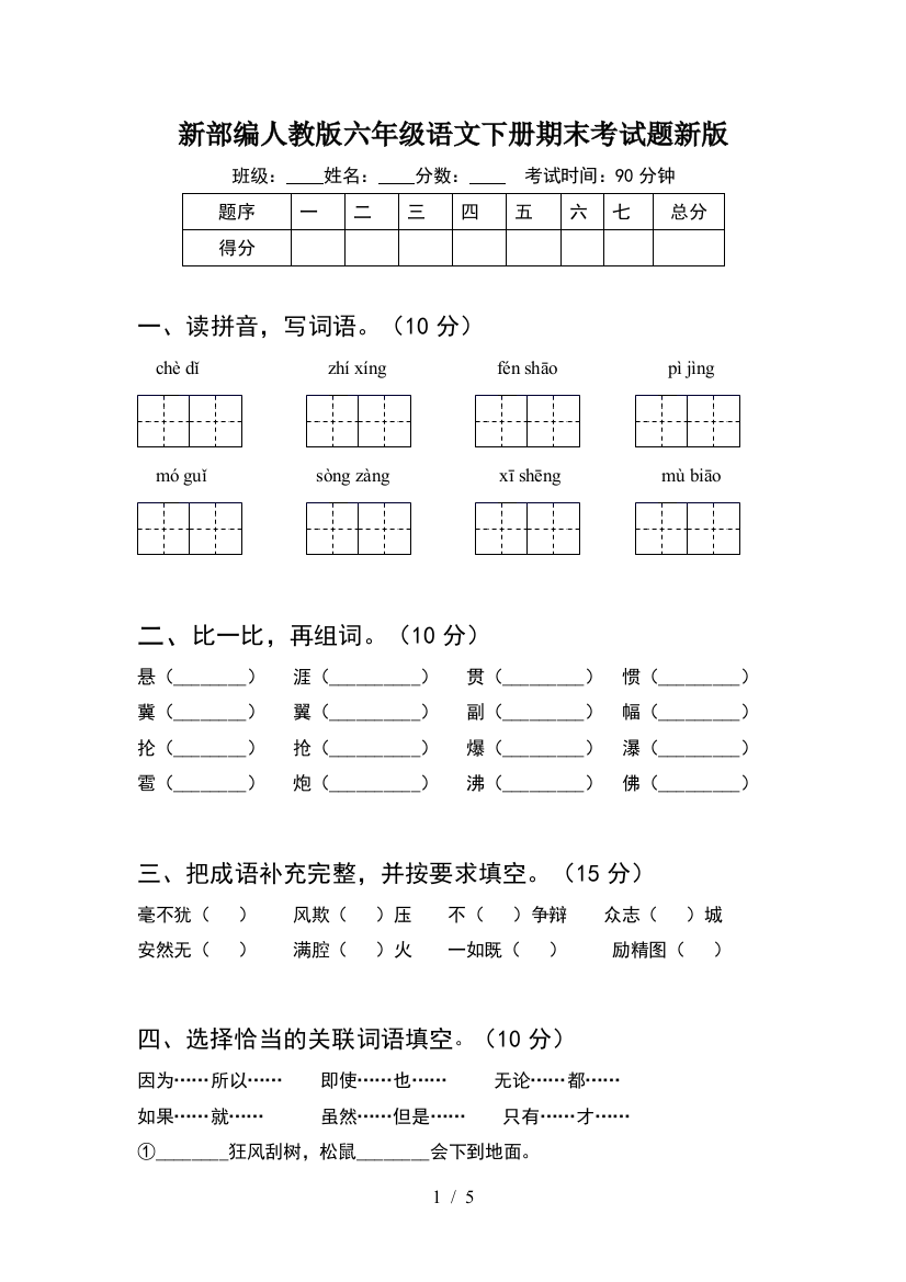 新部编人教版六年级语文下册期末考试题新版