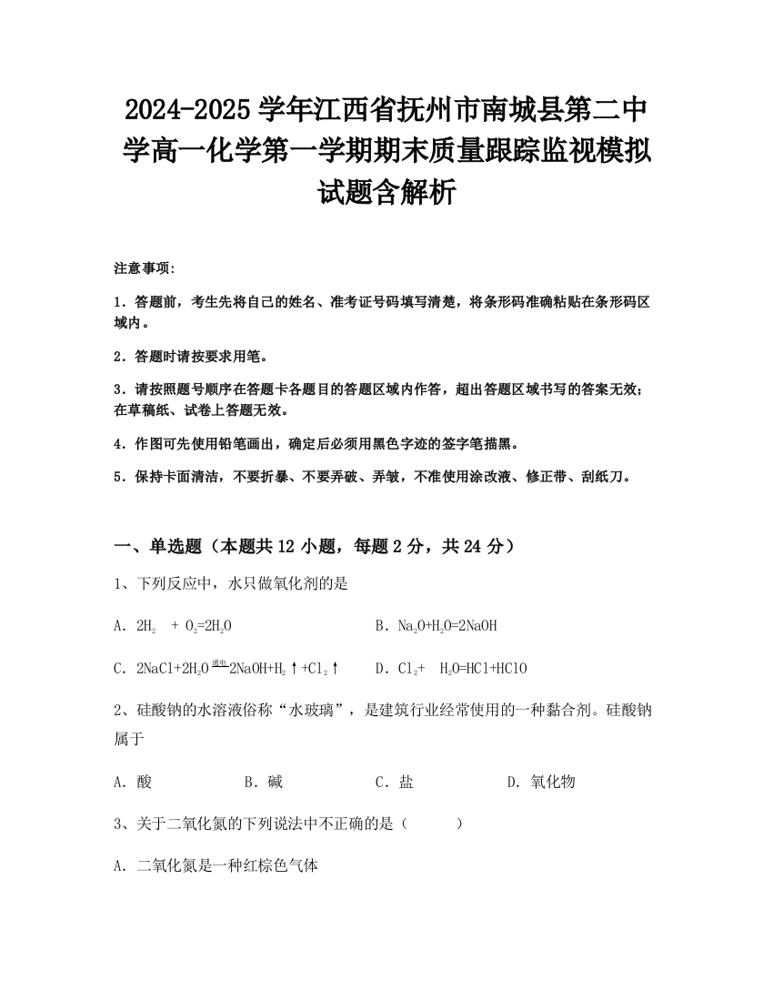 2024-2025学年江西省抚州市南城县第二中学高一化学第一学期期末质量跟踪监视模拟试题含解析