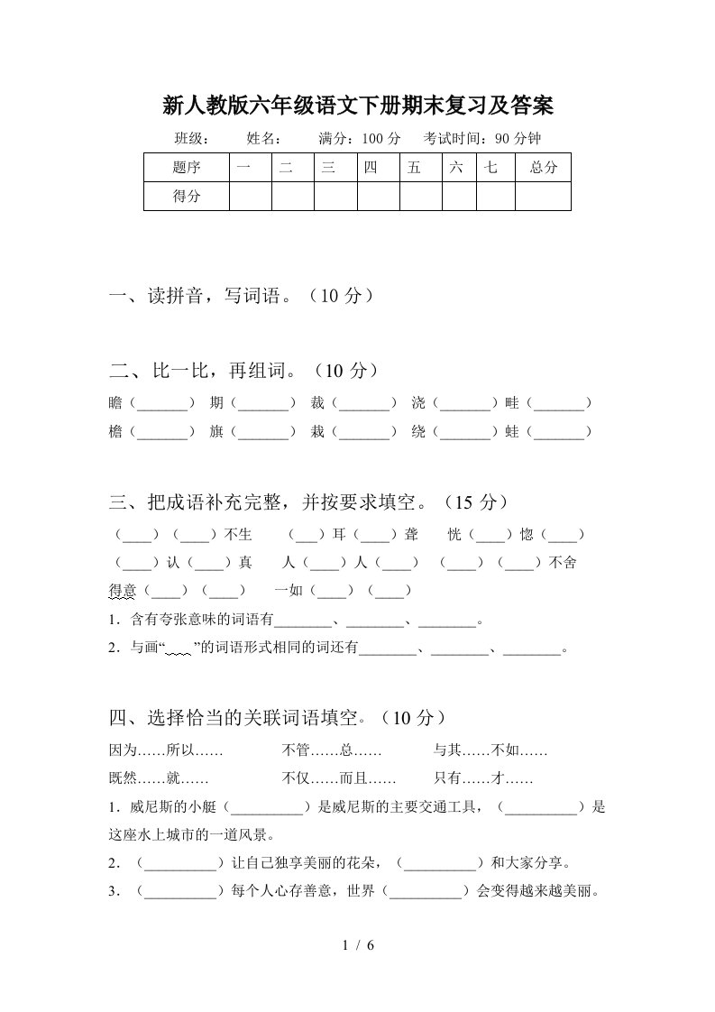 新人教版六年级语文下册期末复习及答案