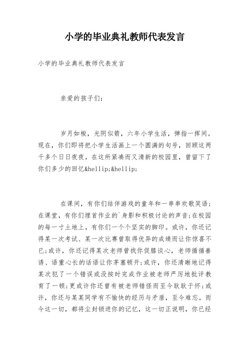 小学的毕业典礼教师代表发言