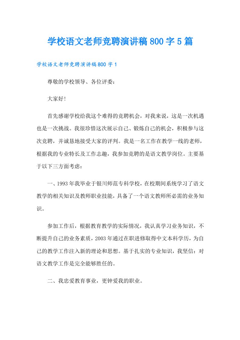 学校语文老师竞聘演讲稿800字5篇