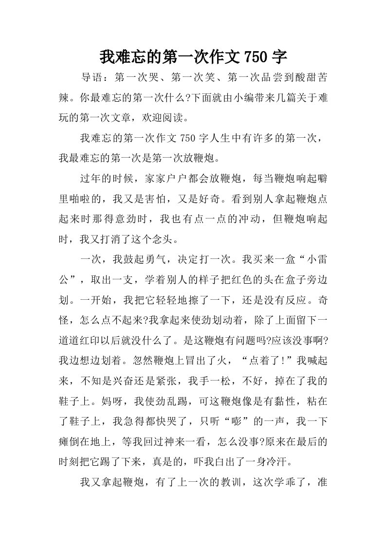 我难忘的第一次作文750字.doc