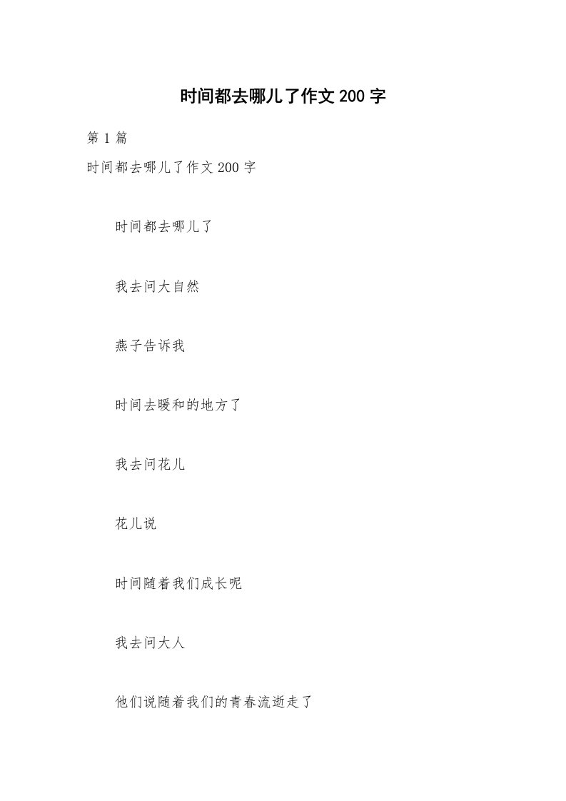 时间都去哪儿了作文200字