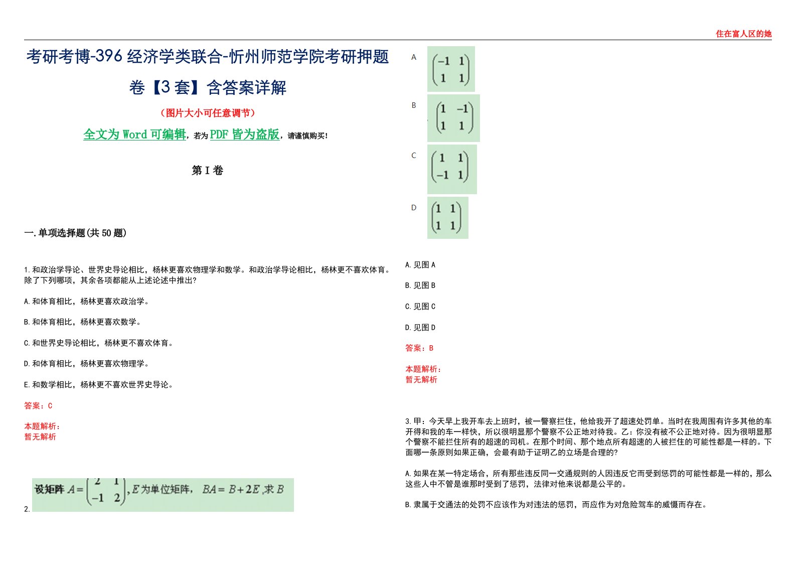 考研考博-396经济学类联合-忻州师范学院考研押题卷【3套】含答案详解III