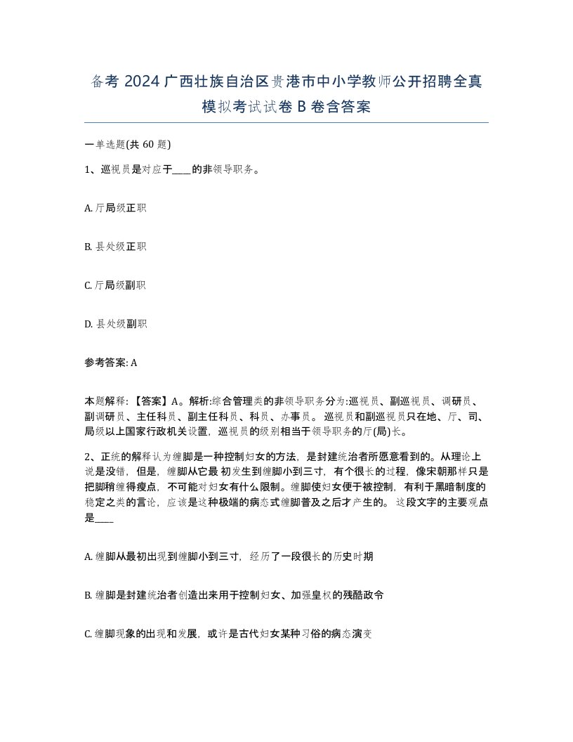 备考2024广西壮族自治区贵港市中小学教师公开招聘全真模拟考试试卷B卷含答案