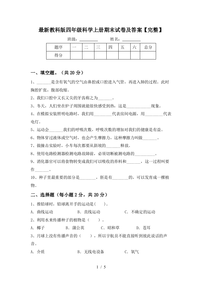 最新教科版四年级科学上册期末试卷及答案【完整】