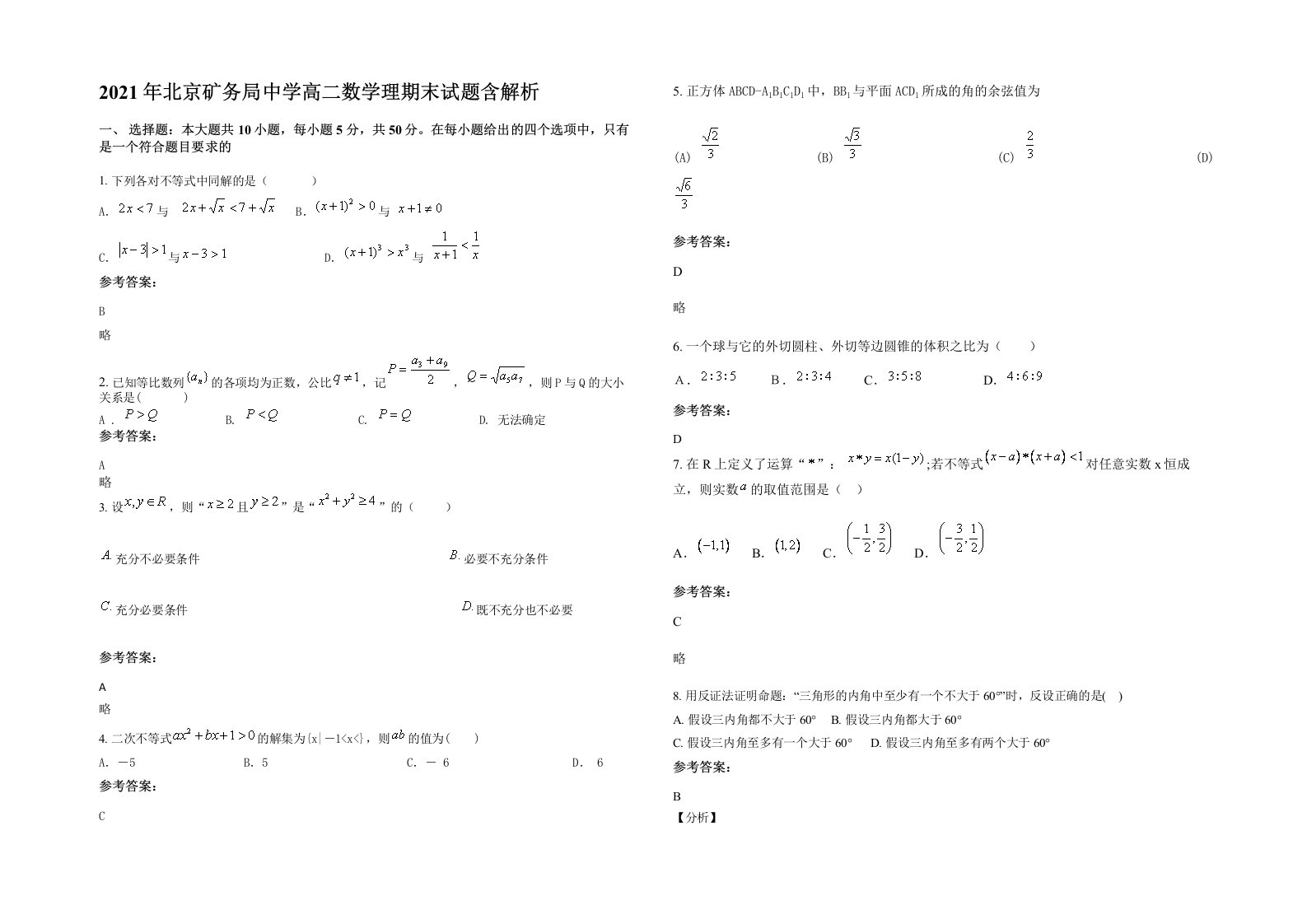 2021年北京矿务局中学高二数学理期末试题含解析