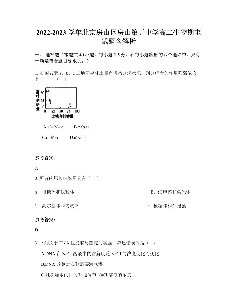 2022-2023学年北京房山区房山第五中学高二生物期末试题含解析