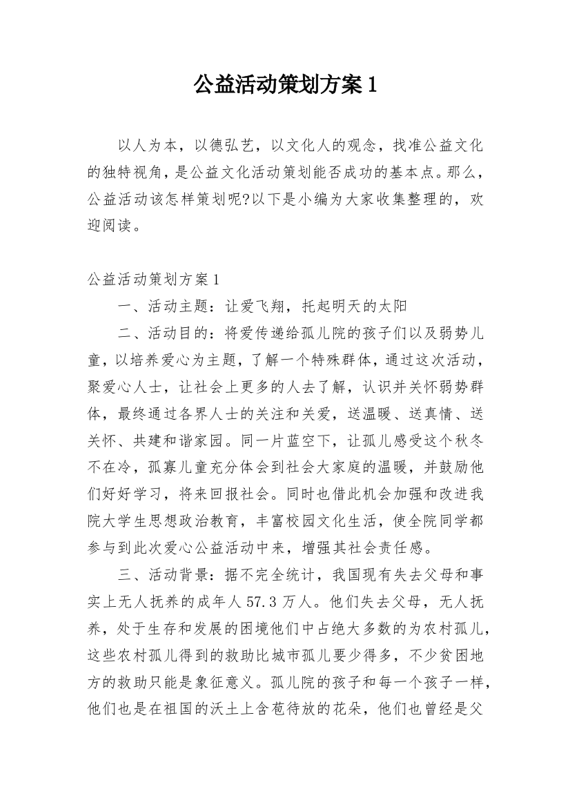 公益活动策划方案1_1