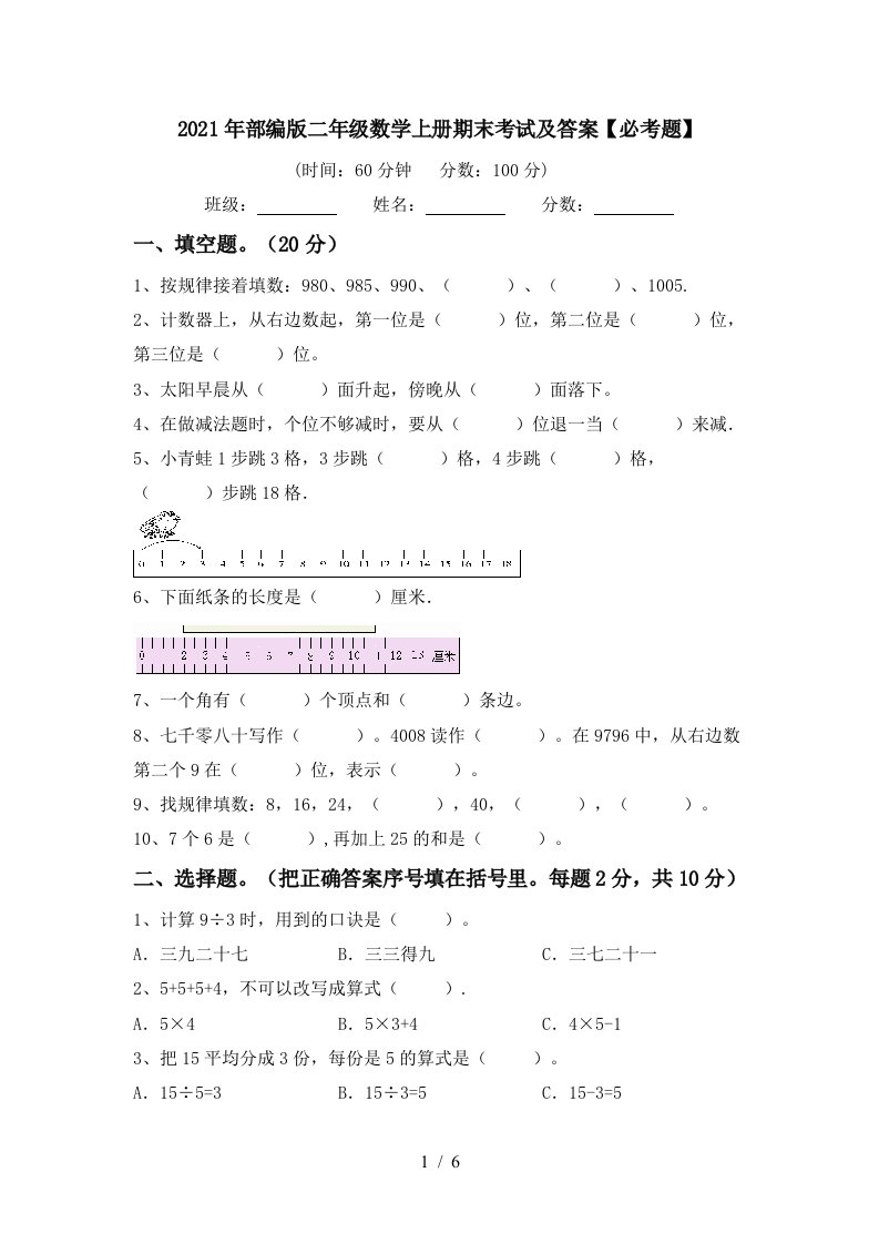 2021年部编版二年级数学上册期末考试及答案必考题