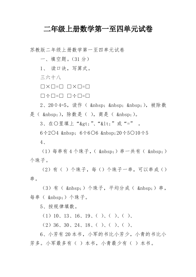 二年级上册数学第一至四单元试卷