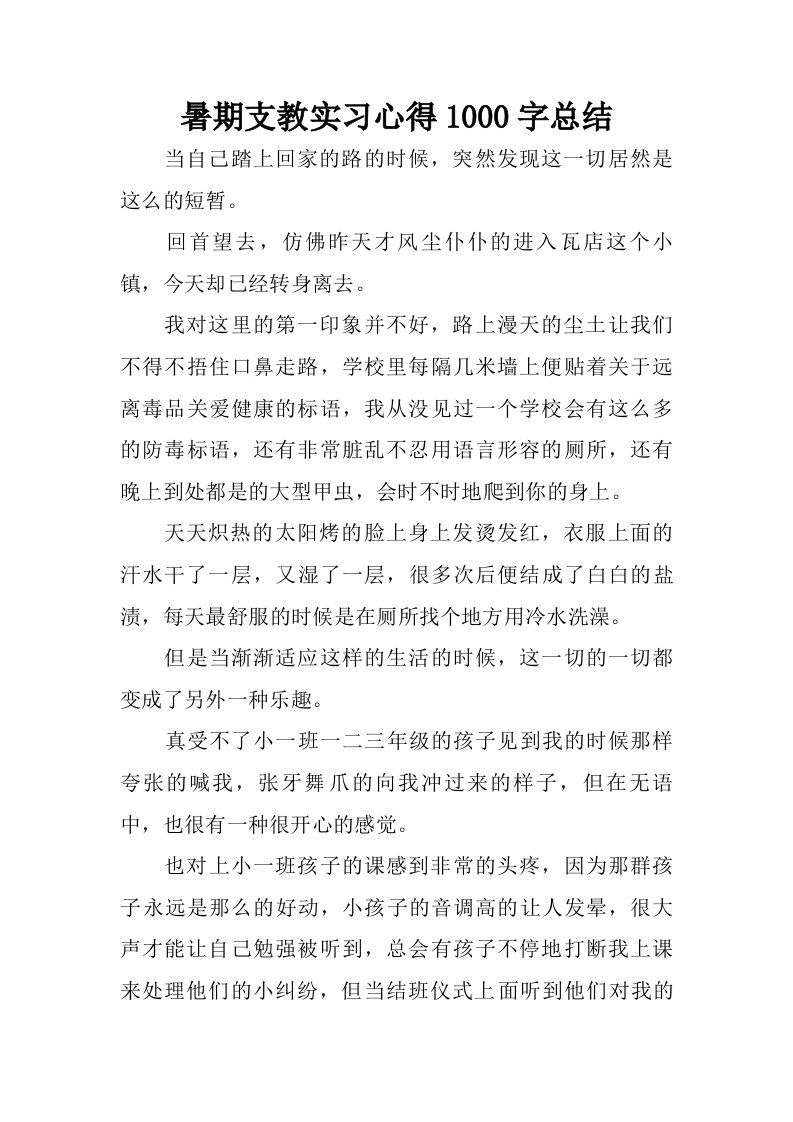 暑期支教实习心得1000字总结.doc