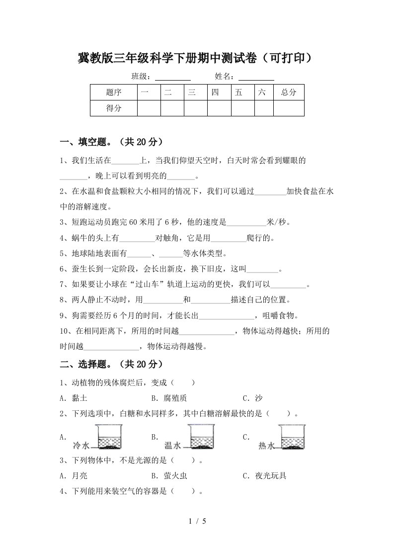 冀教版三年级科学下册期中测试卷可打印